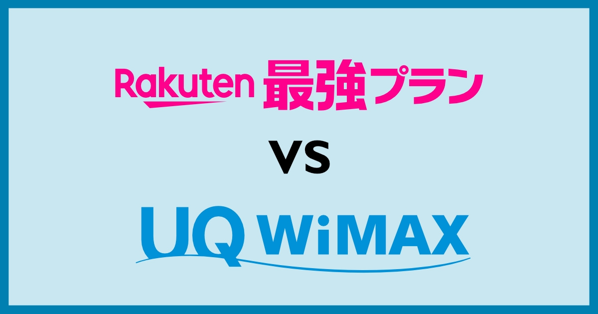 WiMAXと楽天モバイルどっちを選ぶ？通信速度・価格・リスクまで徹底調査しました