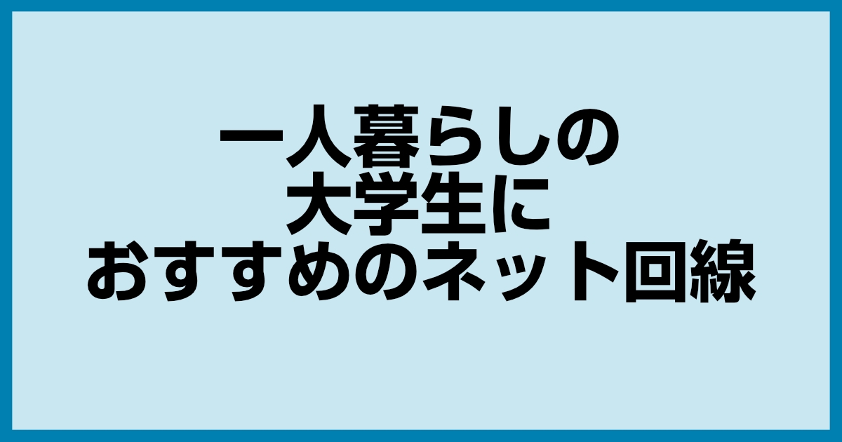 大学生の一人暮らしの最適なインターネット回線は?Wi-Fはどうする?