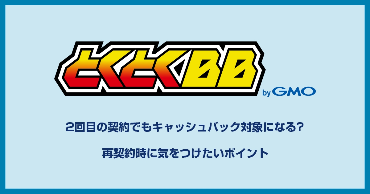 GMOとくとくBB WiMAX解約後の再契約はキャッシュバック対象外になるって本当？解約後はどうしたらいい？