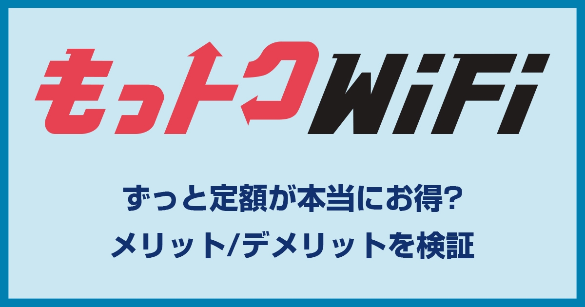 もっとくWiFiのキャンペーン・料金プランを検証!契約しても大丈夫?