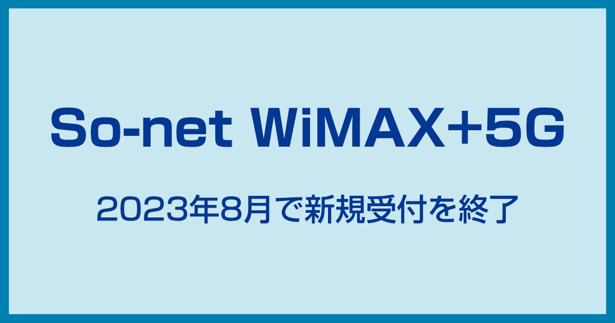 So-net WiMAXの評判は?徹底解説！いまのままでは契約すると割高すぎるかも