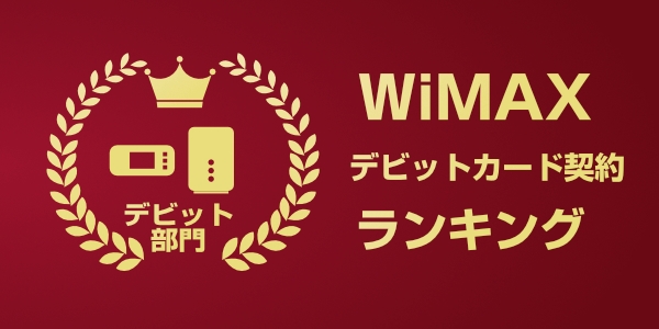 WiMAXデビットカード契約におすすめのプロバイダ