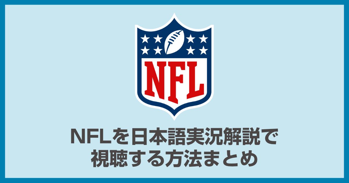 NFLを日本語の実況解説で視聴する方法!NFL GAME PASSは日本語実��況なし!!