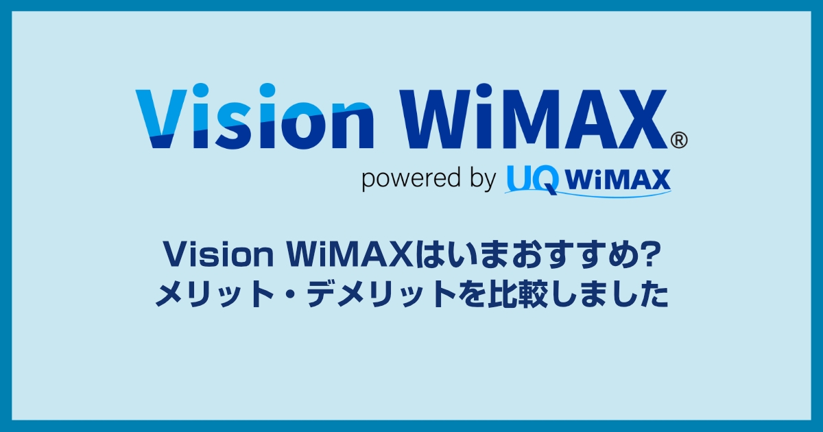 Vision WiMAX キャッシュバックキャンペーンの評判や料金をまとめて紹介します!