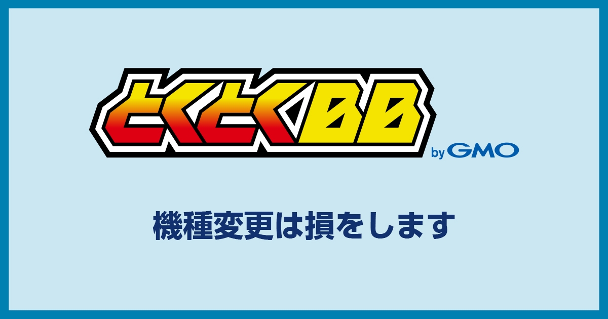 GMOとくとくBBのWiMAXで機種変更は損をするからダメ！このプランはフェイクですよ