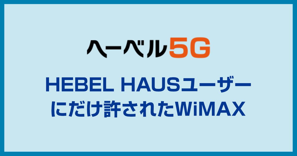 ヘーベル5Gの評判は悪い?ヘーベル5Gの料金やキャンペーンは本当にお得?検証しました