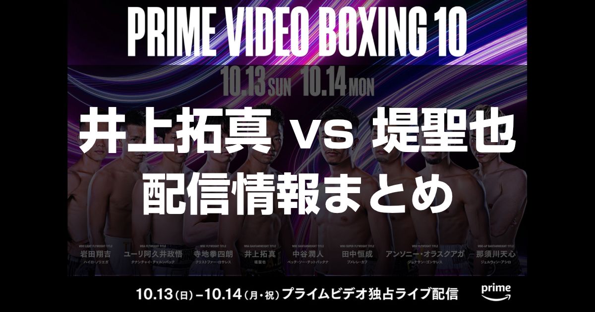 井上拓真vs堤聖也戦見逃し配信を見る方法!配信・放送 まとめ!