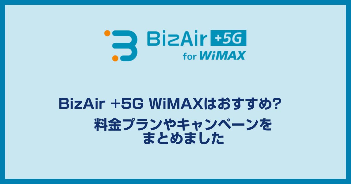 BizAir5Gはおすすめ?契約前に特に注意したいポイントを紹介します