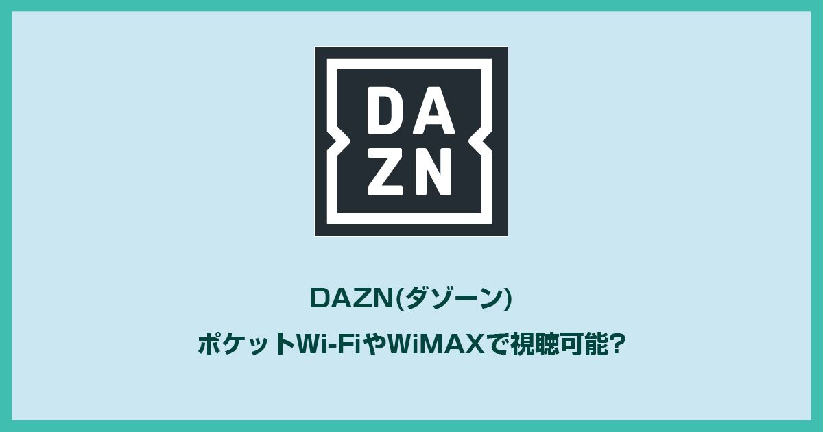 DAZN(ダゾーン)はWiMAXやポケットWifiで視聴可能？目安の通信量などを調べてみました