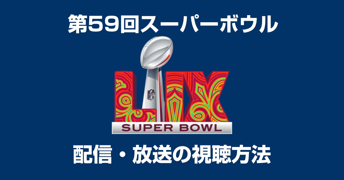 【NFL】第59回スーパーボウル2025の見逃し配信視聴方法