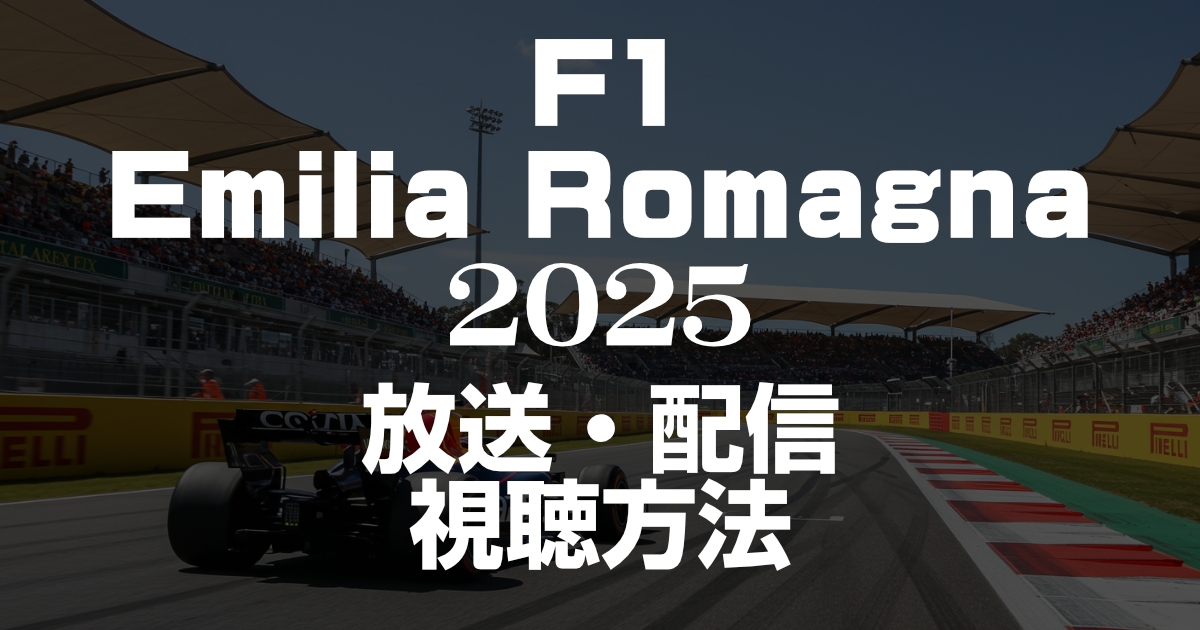 2025年F1エミリアロマーニャグランプリの放送・配信を見る方法!いつ?放送時間は?