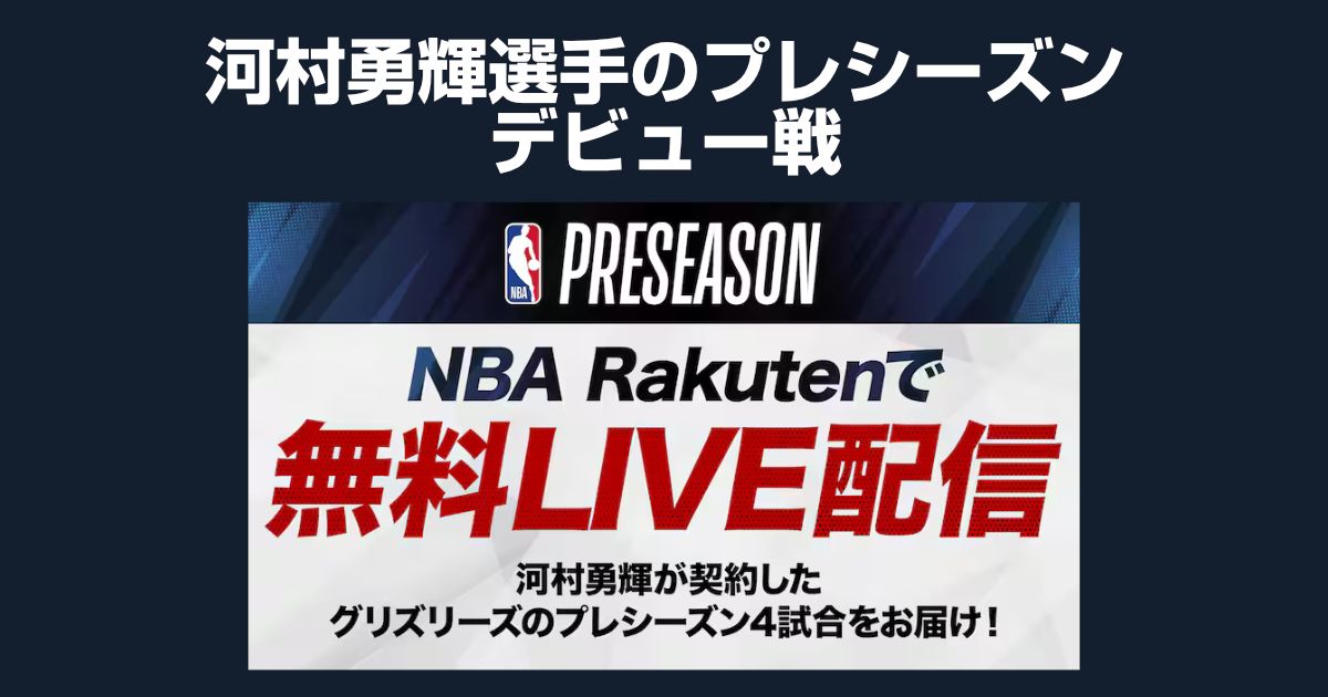 河村勇輝選手のNBAプレシーズンマッチの配信を無料で見るには!視聴方法を解説します