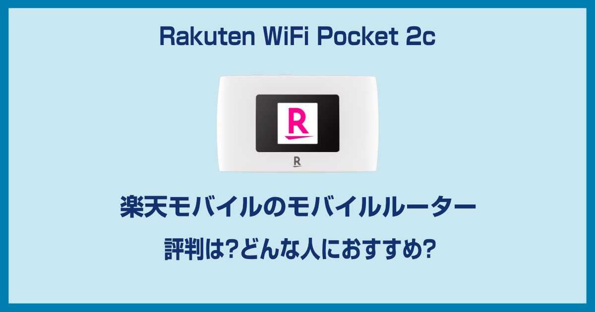楽天モバイルのポケット型Wi-Fi(Rakuten WiFi Pocket 2C)の評判レビュー!1円なら断然お得!!