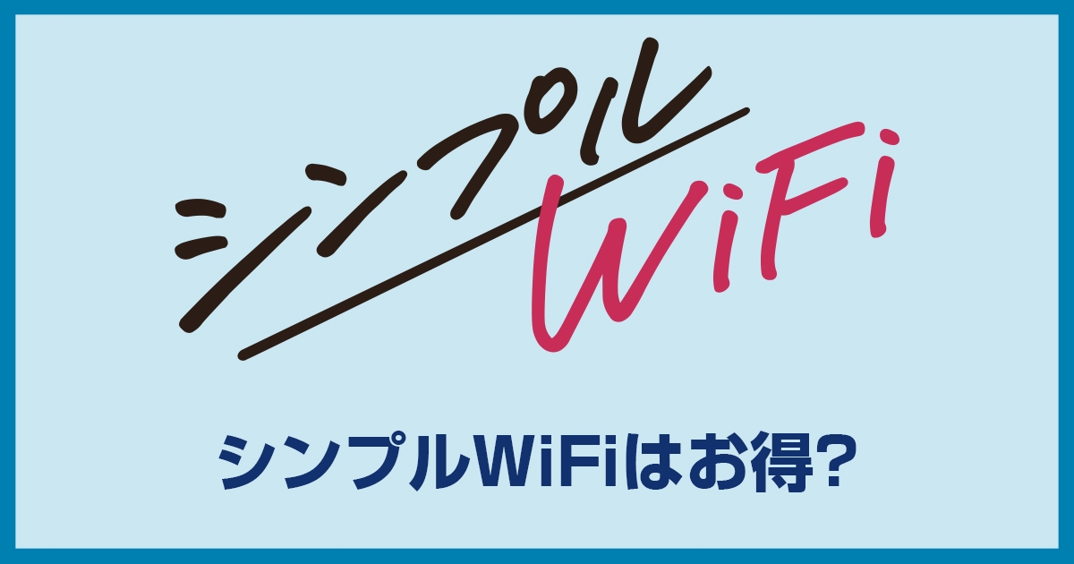 シンプルwifiの評判・基本情報から解約手続きまで！利用者の口コミや速度制限、キャンペーン情報も紹介