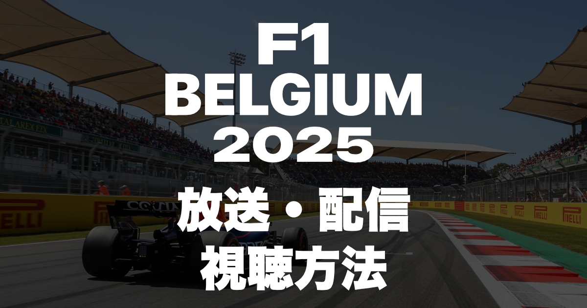 2025年F1ベルギーグランプリの放送・配信を見る方法!いつ?放送時間は?
