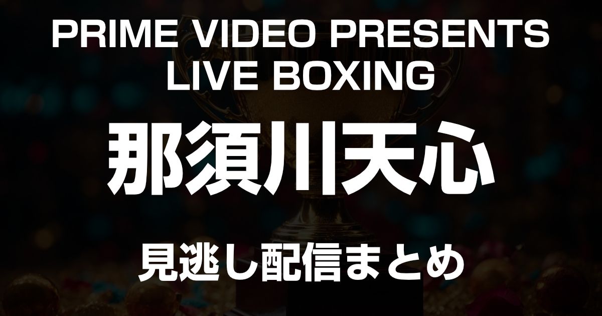 那須川天心 見逃し配信まとめ!過去配信のボクシングの試合をまとめました