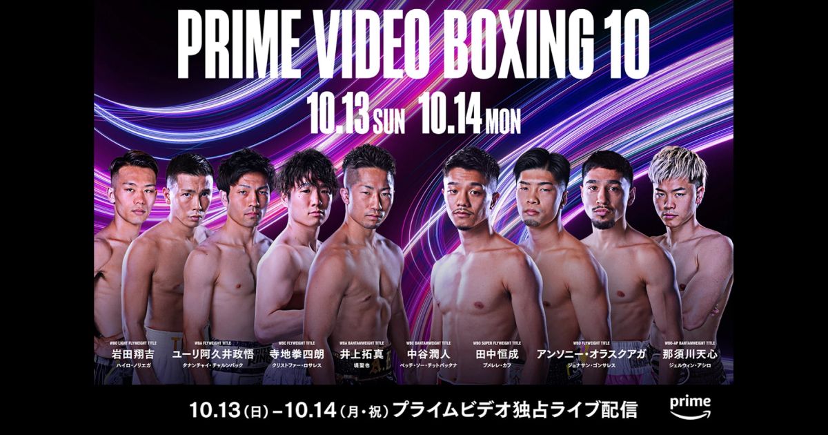 Prime Video Presents Live Boxing10の配信はいつ?試合順は?気になる情報まとめ