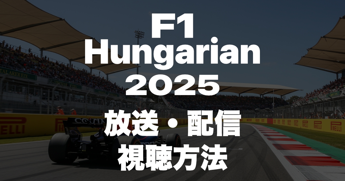 2025年F1ハンガリーグランプリの放送・配信を見る方法!いつ?放送時間は?