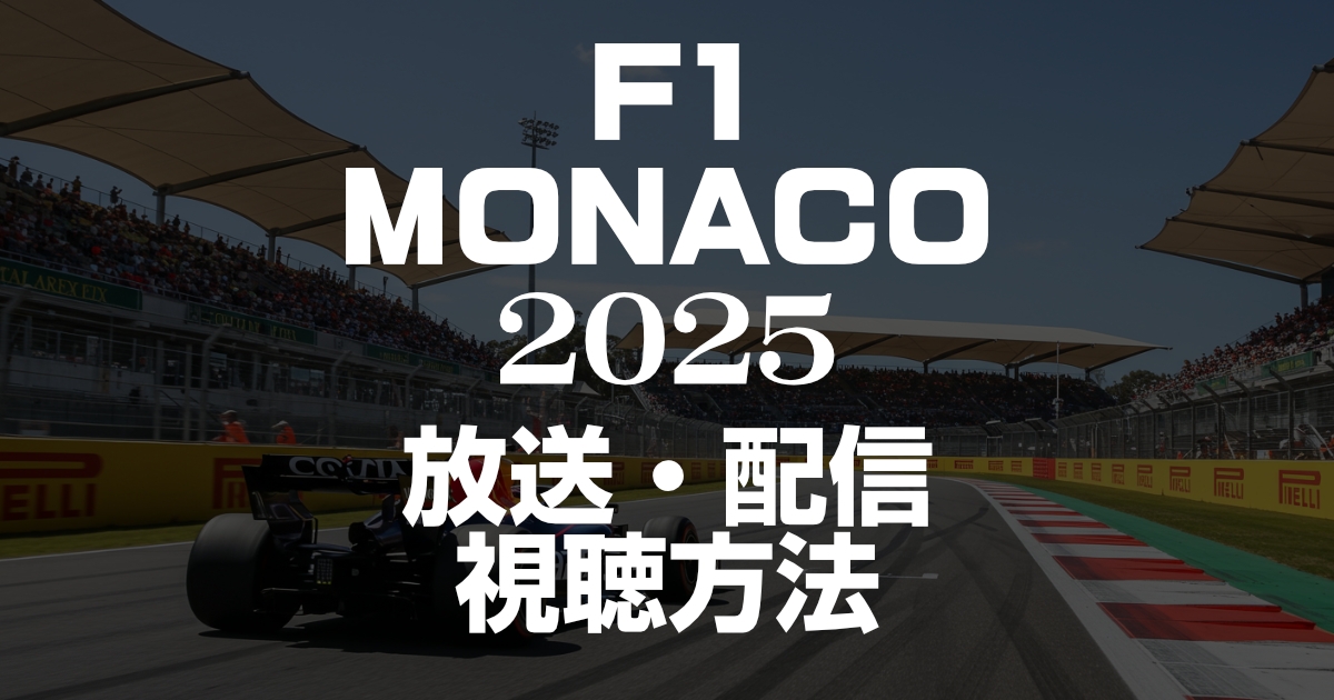 2025年F1モナコグランプリの放送・配信を見る方法!いつ?放送時間は?