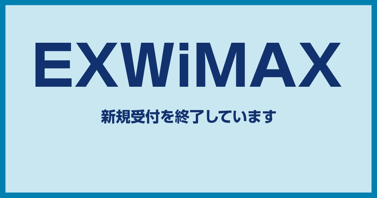 EXWiMAXはおすすめ?メリット・デメリットから料金プランまでを検証しました