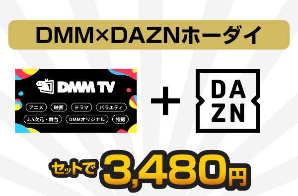 DMM×DAZNホーダイ