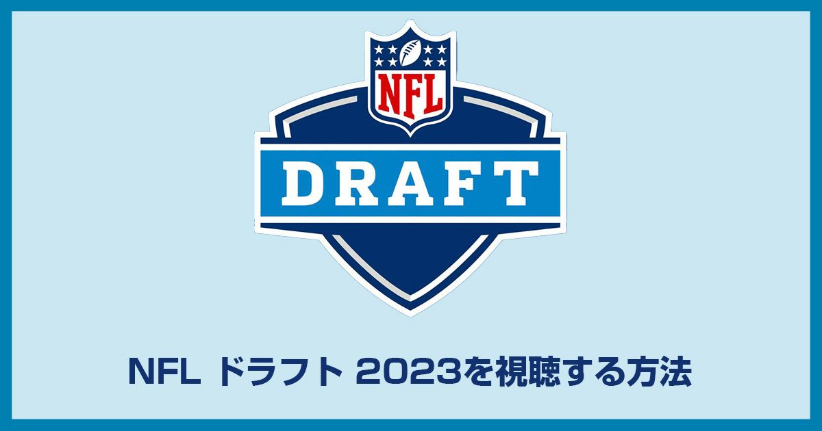 NFLドラフトの放送・配信を視聴する方法【2023年】