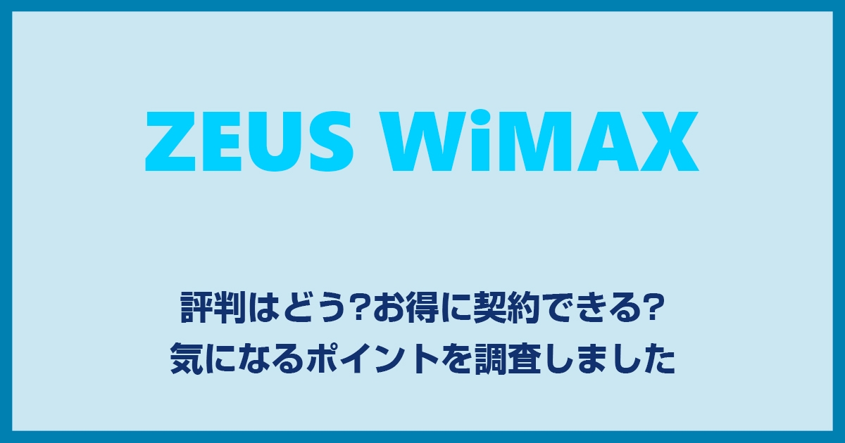 ゼウスWiMAXはキャッシュバックが高額だけど評判や実績は心配ない?お得に契約できる?