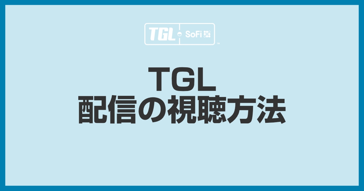 2025年TGLゴルフ放送・配信を見るには!見逃し配信や試合日程をまとめました