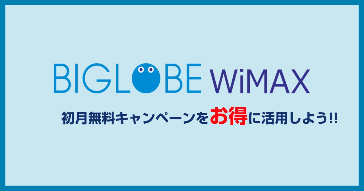 BIGLOBE WiMAXの初月無料サービスをよりお得に使う方法について解説します