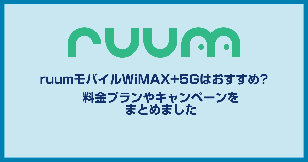 ruumモバイルwimax+5Gはおすすめ?評判やメリット・デメリットをまとめました