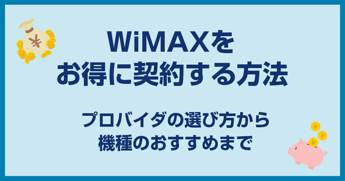 WiMAXおすすめプロバイダをランキングで比較!人気第1位はここでした