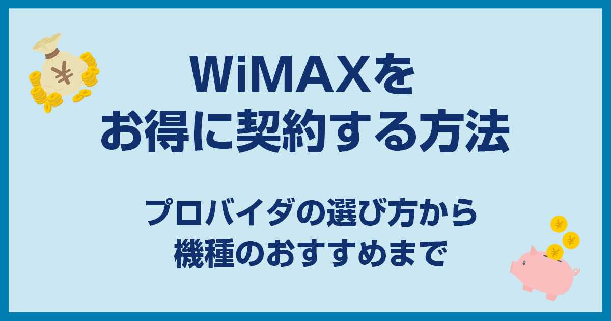 WiMAXおすすめプロバイダを比較!人気第1位はここでした