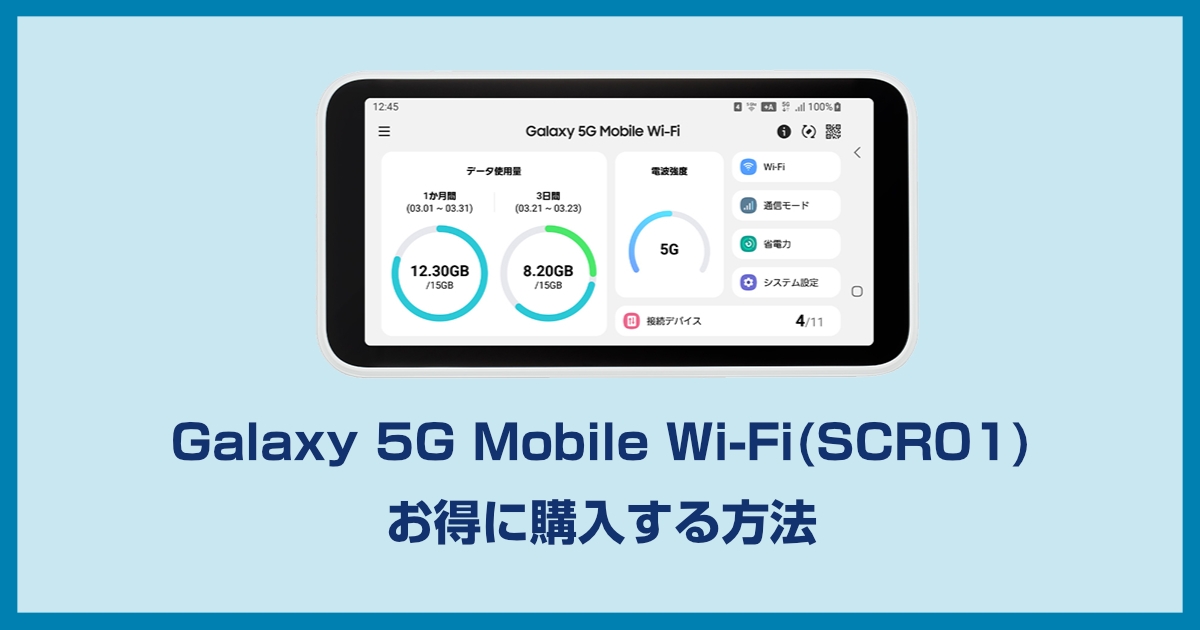 Galaxy 5G Mobile Wi-Fiをキャンペーンでお得に安く買えるプロバイダ特集