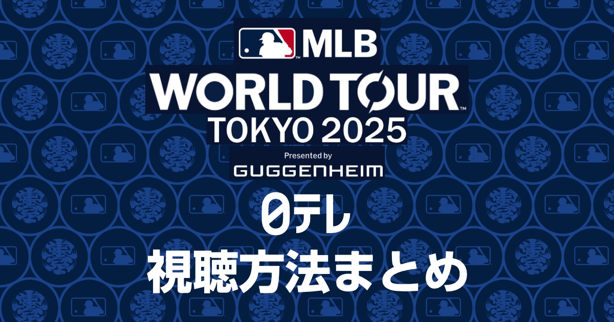 ドジャースvsカブスMLB2025東京ドーム開幕戦の放送・配信の視聴方法