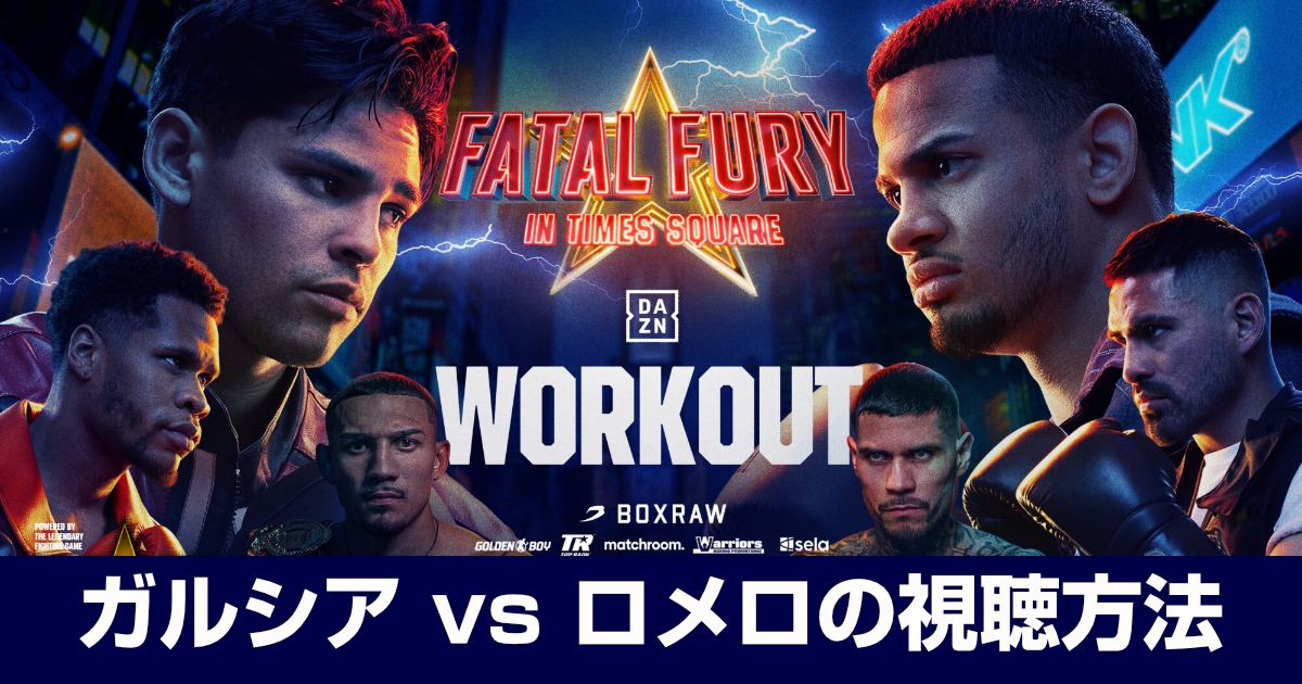 ガルシア vs ロメロの放送・配信を視聴する方法!WBA世界ウェルター級タイトルマッチ!