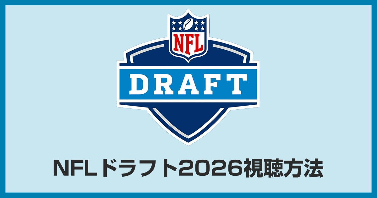 NFLドラフトの放送・配信を視聴する方法【2026年】