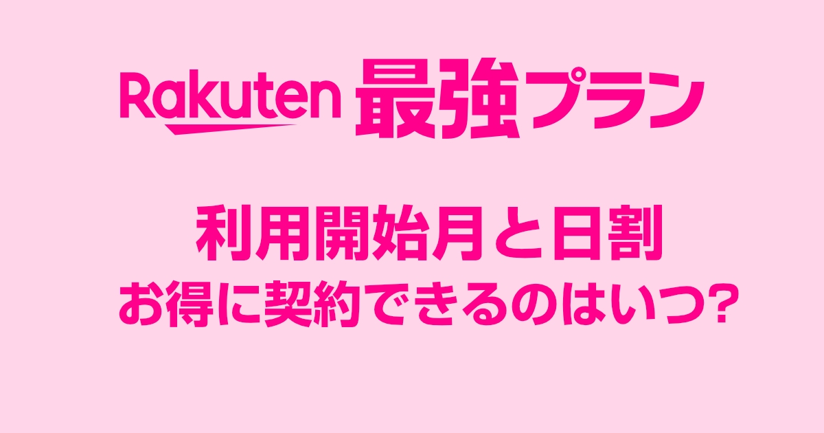 楽天モバイルの利用開始月(初月)と日割について!契約は月初がお得って本当?