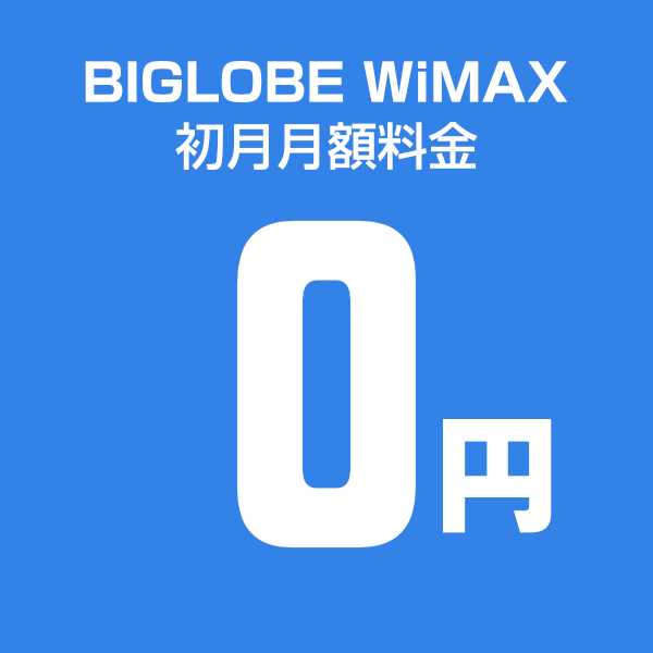 BIGLOBE WiMAXは初月無料