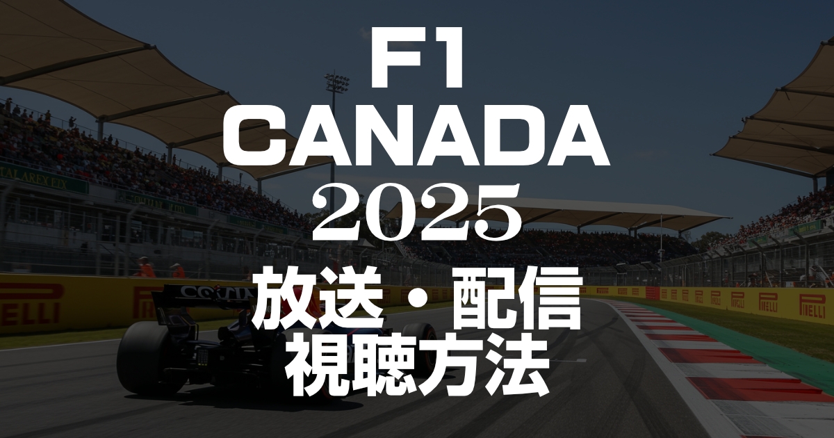 2025年F1カナダグランプリの放送・配信を見る方法!いつ?放送時間は?
