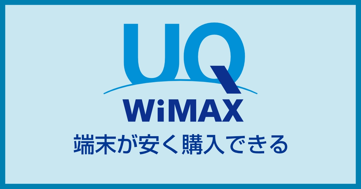 UQ WiMAXの評判は悪くない!口コミでわかるメリット�・デメリットをまとめました