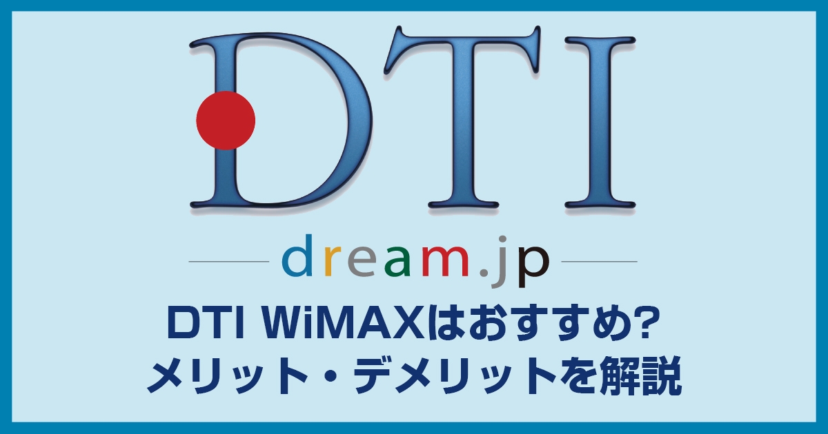 DTI WiMAXはおすすめかどうか?評判やメリット・デメリットから総合的に確認しました