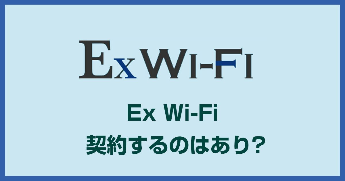 EX Wi-Fi CLOUDはおすすめ？契約前の注意点をまとめました