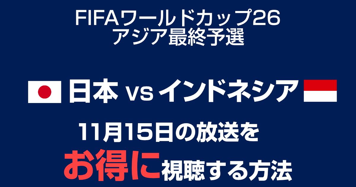 【11月15日】サッカー日本代表 vs インドネシア代表 配信の視聴方法