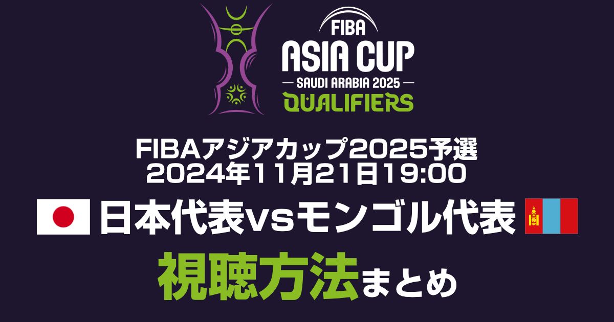 【11月21日】バスケ日本代表 vs モンゴル代表 放送・配信の視聴方法【FIBAアジアカップ予選】