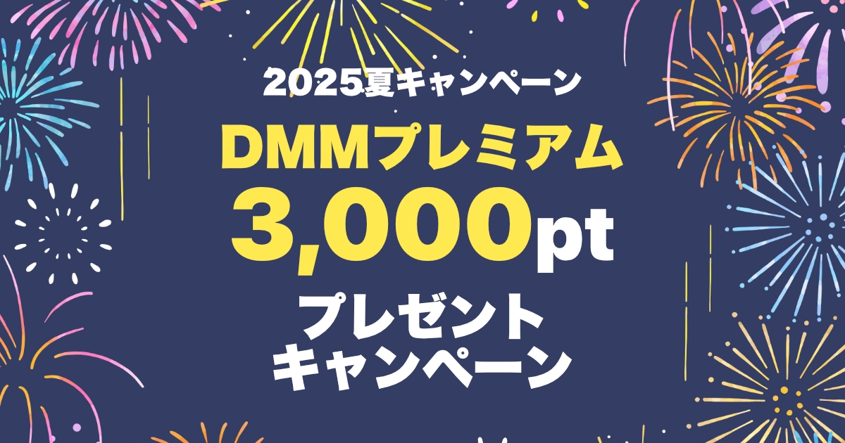 DMM TV(プレミアム)3000ポイントキャンペーン開催中!2025年9月5日まで