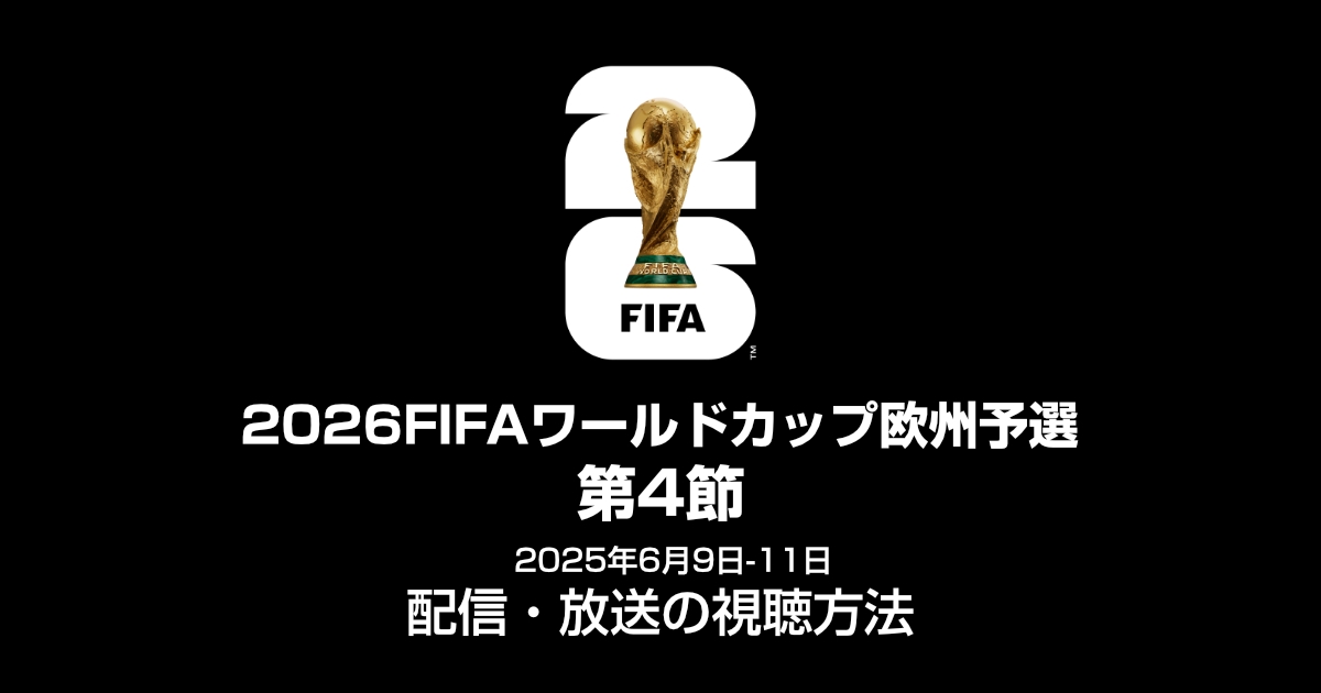 【6月10日・11日】FIFAワールドカップ2026ヨーロッパ予選GL第4節視聴方法、日程、対戦カード、どこで見れるのかを解説