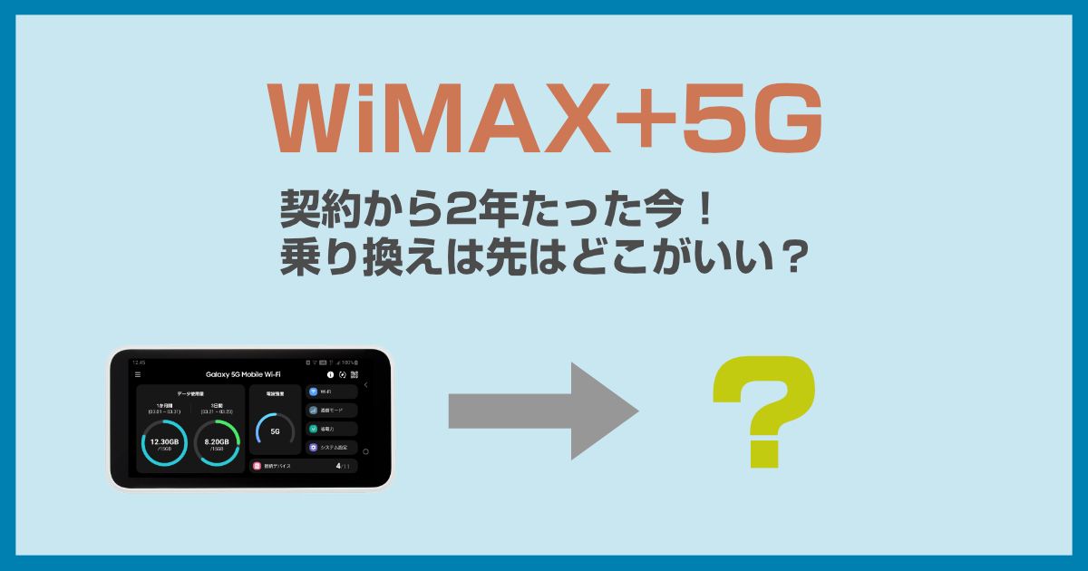 WiMAX2年目以降はどうする？乗り換え先の選定と注意点を解説