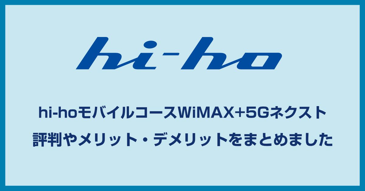 hi-ho WiMAXの評判はどう?料金プランや契約条件を比較してメリット・デメリットを検証