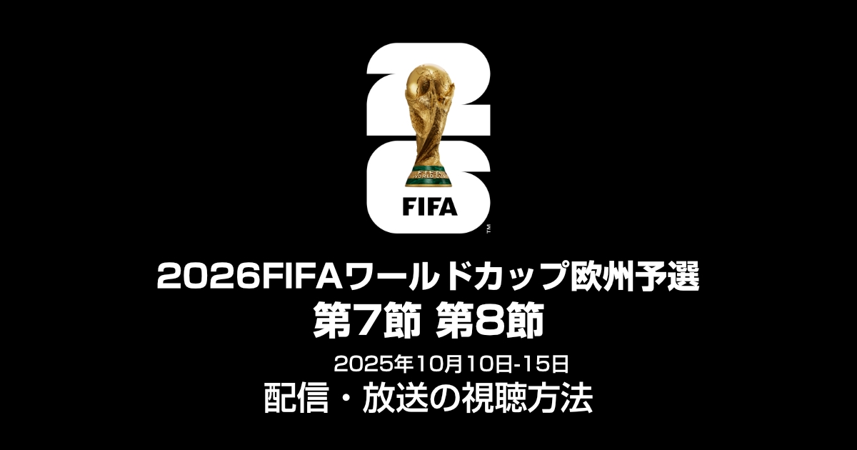 【10月10日-15日】ワールドカップ2026欧州予選第7節・第8節の放送・配信の日程まとめ