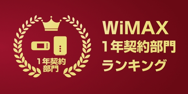 WiMAX1年契約におすすめのプロバイダ